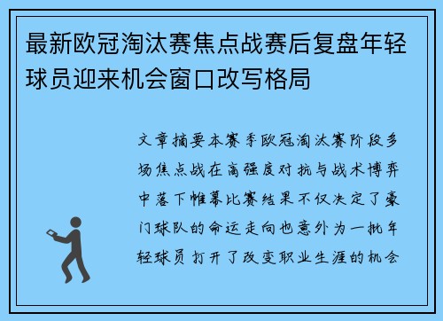 最新欧冠淘汰赛焦点战赛后复盘年轻球员迎来机会窗口改写格局