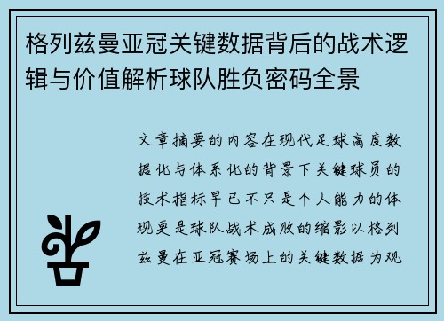 格列兹曼亚冠关键数据背后的战术逻辑与价值解析球队胜负密码全景