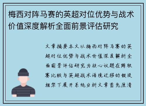 梅西对阵马赛的英超对位优势与战术价值深度解析全面前景评估研究 梅西对阵马赛的英超对位优势与战术价值深度解析全面前景评估研究