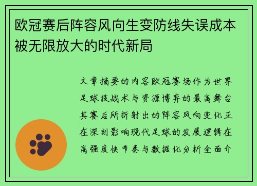 欧冠赛后阵容风向生变防线失误成本被无限放大的时代新局