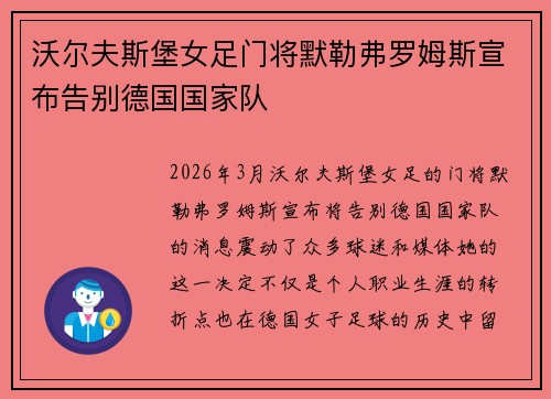 沃尔夫斯堡女足门将默勒弗罗姆斯宣布告别德国国家队