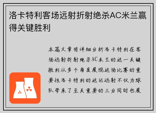 洛卡特利客场远射折射绝杀AC米兰赢得关键胜利