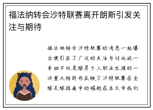福法纳转会沙特联赛离开朗斯引发关注与期待