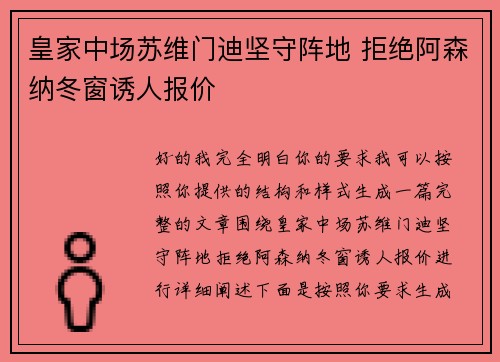 皇家中场苏维门迪坚守阵地 拒绝阿森纳冬窗诱人报价