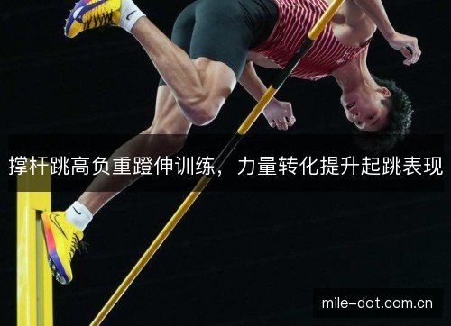 撑杆跳高负重蹬伸训练,力量转化提升起跳表现 撑杆跳高负重蹬伸训练,力量转化提升起跳表现