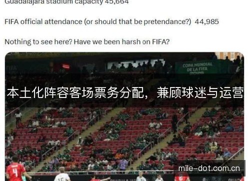 本土化阵容客场票务分配，兼顾球迷与运营